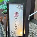 中華私房菜ハスノハナ - 