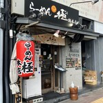 らーめん 極 - 