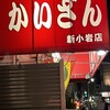 かいざん 新小岩店