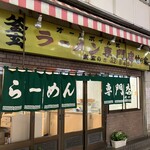 ラーメン専門店 竹の家 - 202309