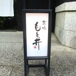 京味 もと井 - ”京味 もと井”
