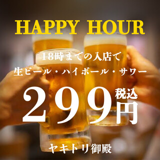 [Entry until 18:00] Draft beer, highball, sour 299 yen