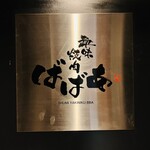 趣味焼肉ばばあ - 