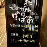 趣味焼肉ばばあ - 