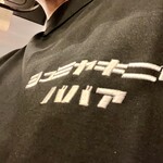 趣味焼肉ばばあ - 