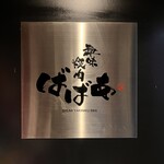 趣味焼肉ばばあ - 