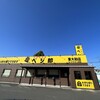 肉野菜炒め ベジ郎 東大和店
