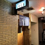 札幌成吉思汗 しろくま  札幌本店 - 