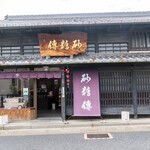 砂糖傳　増尾商店 - 