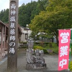 道の駅 両神温泉 薬師の湯 お食事処 - 