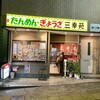 三幸苑 野毛店
