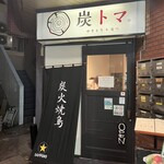 Yakitori Andonabe Sumitoma - 