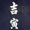 吉寅