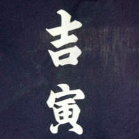 吉寅 - 暖簾の店名