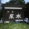 御宿　泉水