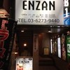 山梨県産ワイン豚専門店 ENZAN