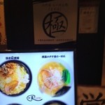三代目麺処まるは極 - サインもばっちり！