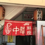 中華料理 紅来軒 - 