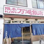 隈本ハイカラ万遍飯店 - 
