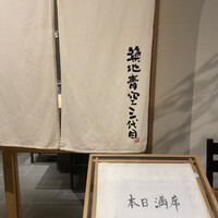 築地青空三代目 丸の内 - 