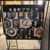 木倉町クサムラ - その他写真: