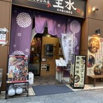 しまね料理とさばしゃぶの店 主水 - 外観
