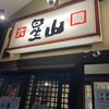 六間 星山 福井店