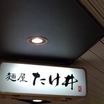 京都 麺屋たけ井 - 