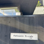Patisserie T's cafe 玉屋 - 