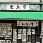 東島屋 - 