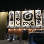 炭火焼鳥とりっこ - 