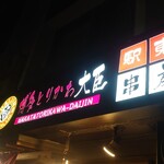 博多とりかわ大臣 駅東串房 - 