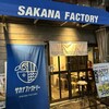 サカナファクトリー 柳橋中央市場店