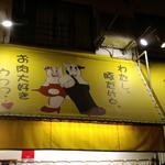 板前焼肉 一斗 天下茶屋本店 - わたし，豚だけど，お肉大好き❤