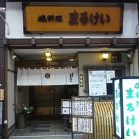 磯料理　まるけい - 
