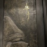 元麻布 牛牛 離宮 - 