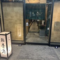 鮨 青海 品川店 - 