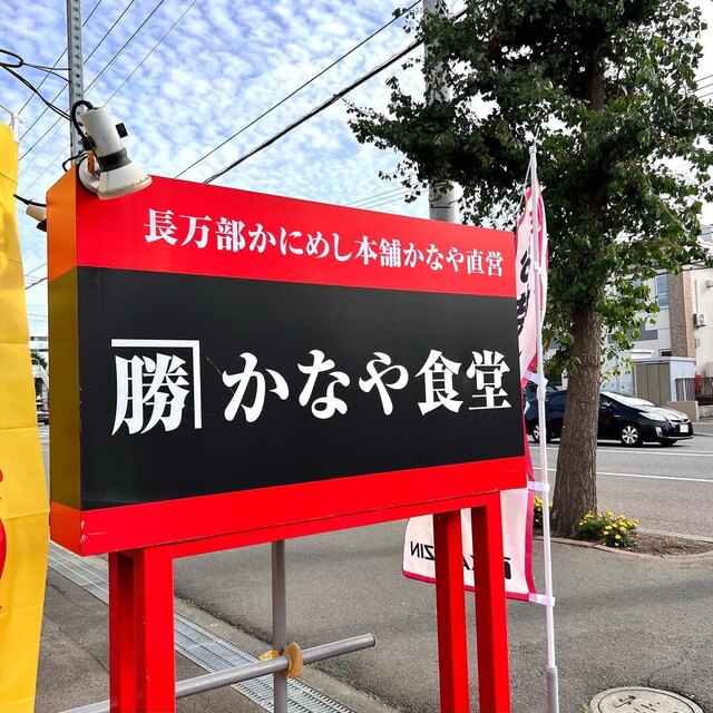 カネカツかなや食堂 新琴似店 新琴似/郷土料理 食べログ カネカツかなや食堂 新琴似店 新琴似/郷土料理 食べログ