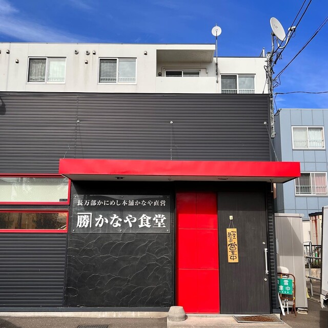 カネカツかなや食堂 新琴似店 新琴似/郷土料理 食べログ カネカツかなや食堂 新琴似店 新琴似/郷土料理 食べログ