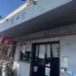 鉄板・お好み焼き 五十家 - 
