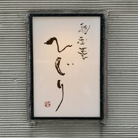 馳走菴 ひじり - 