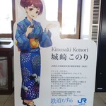 Okeshou Sengyono Kaichuuen - 城崎温泉駅にて