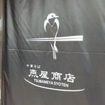 中華そば 燕屋商店 - 