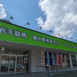 テレトラック釜石 - 