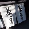 一保堂茶舗 喫茶室 嘉木