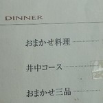 井中 - ディナーメニュー(2013.11)