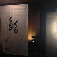 すし和 - 