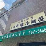 元祖 平壌冷麺屋 - 