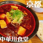 中華川食堂 - 