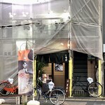 麺処 希信 - すみません、なんか足場があり